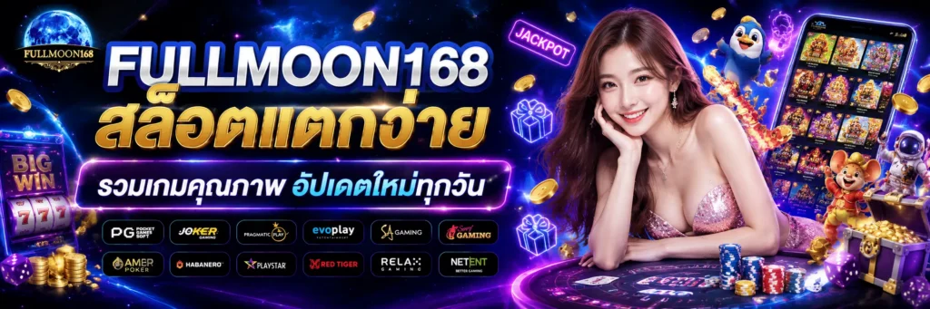 fullmoon168 สล็อตแตกง่าย รวมเกมคุณภาพ อัปเดตใหม่ทุกวัน