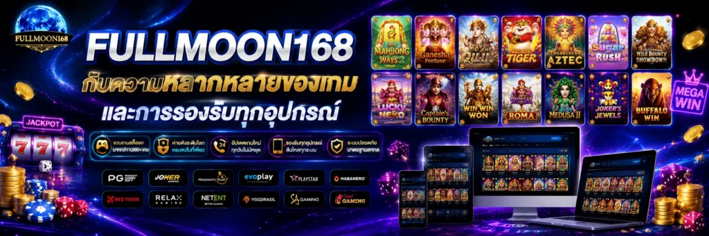 ความหลากหลาย ของเกมสล็อตออนไลน์
