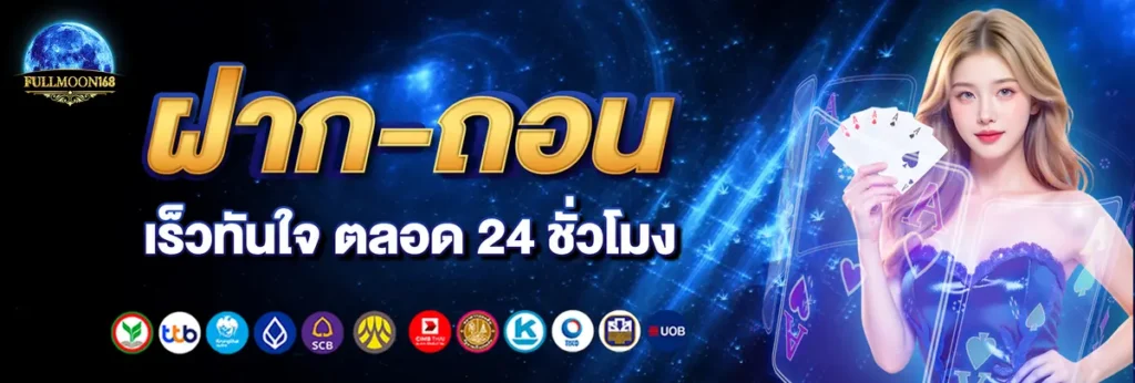 ระบบฝากถอนออโต้รวดเร็วทันใจ
