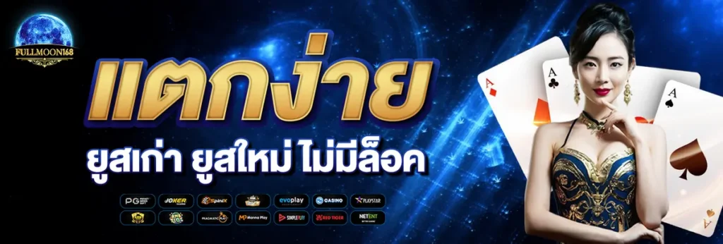 แตกง่าย ยูสใหม่ ยูสเก่า ไม่มีล็อค