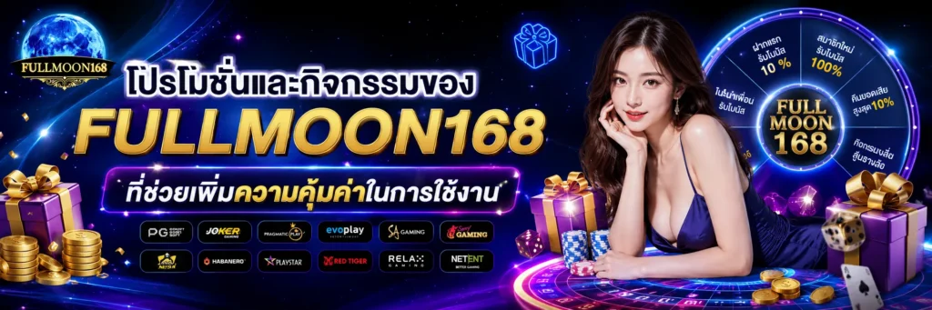 โปรโมชั่น และกิจกรรมของ fullmoon168 ที่ช่วยเพิ่มความคุ้มค่าในการใช้งาน